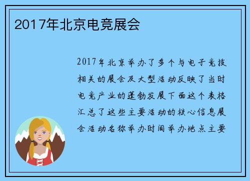 2017年北京电竞展会