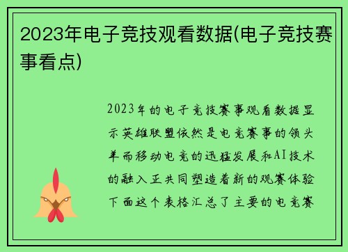 2023年电子竞技观看数据(电子竞技赛事看点)