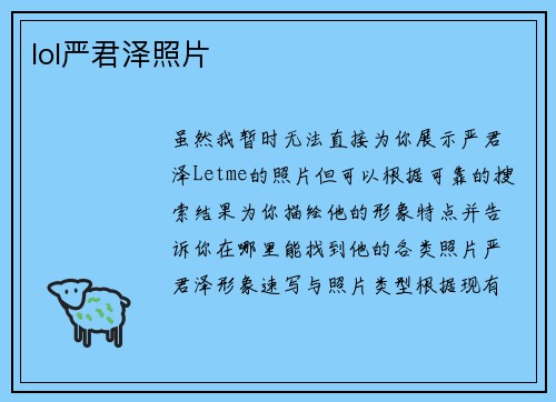 lol严君泽照片