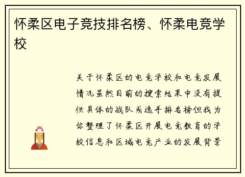 怀柔区电子竞技排名榜、怀柔电竞学校