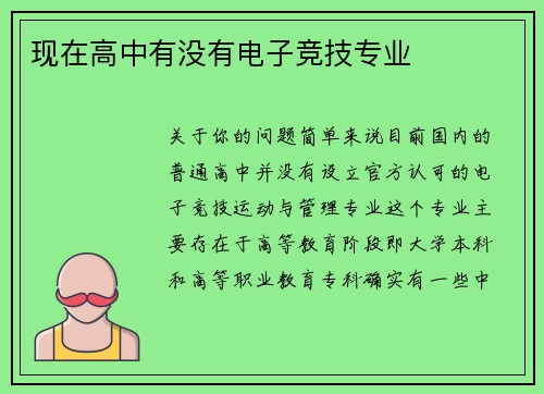 现在高中有没有电子竞技专业