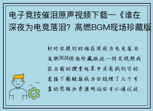 电子竞技催泪原声视频下载—《谁在深夜为电竞落泪？高燃BGM现场珍藏版》