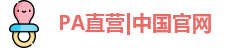 PA直营
